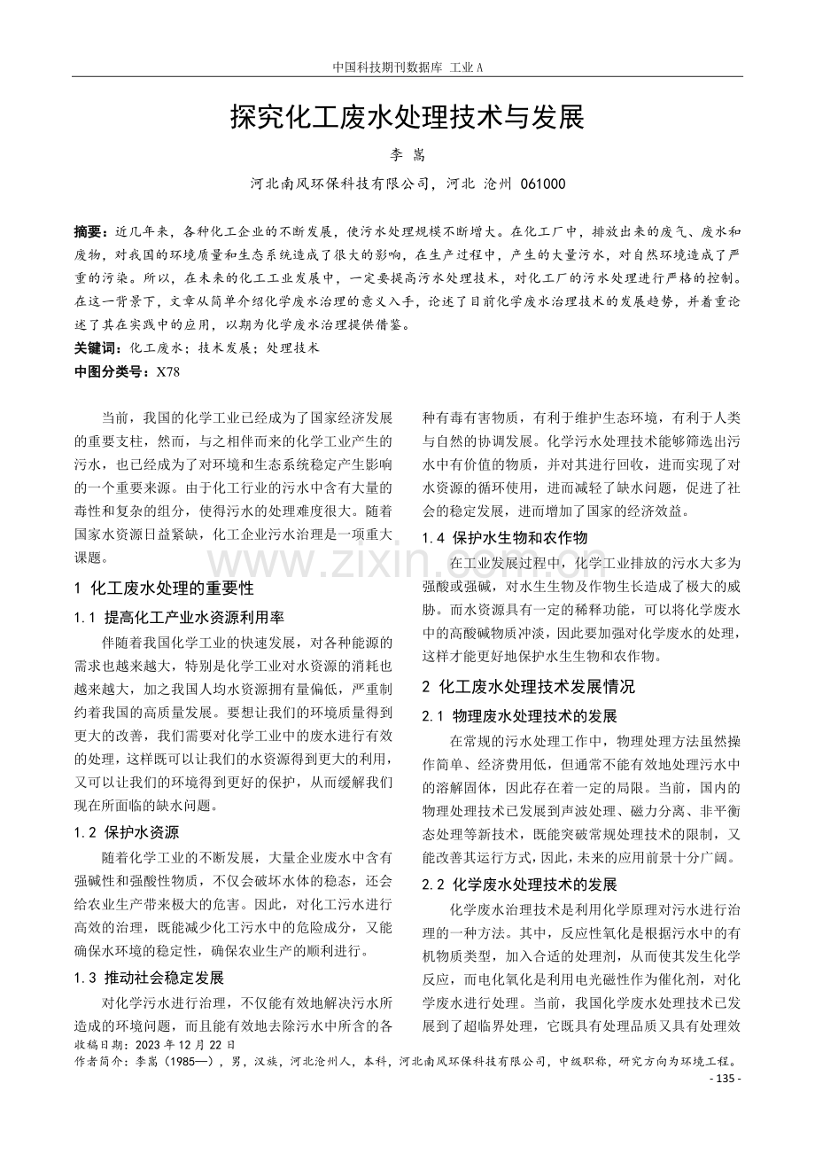 探究化工废水处理技术与发展.pdf_第1页