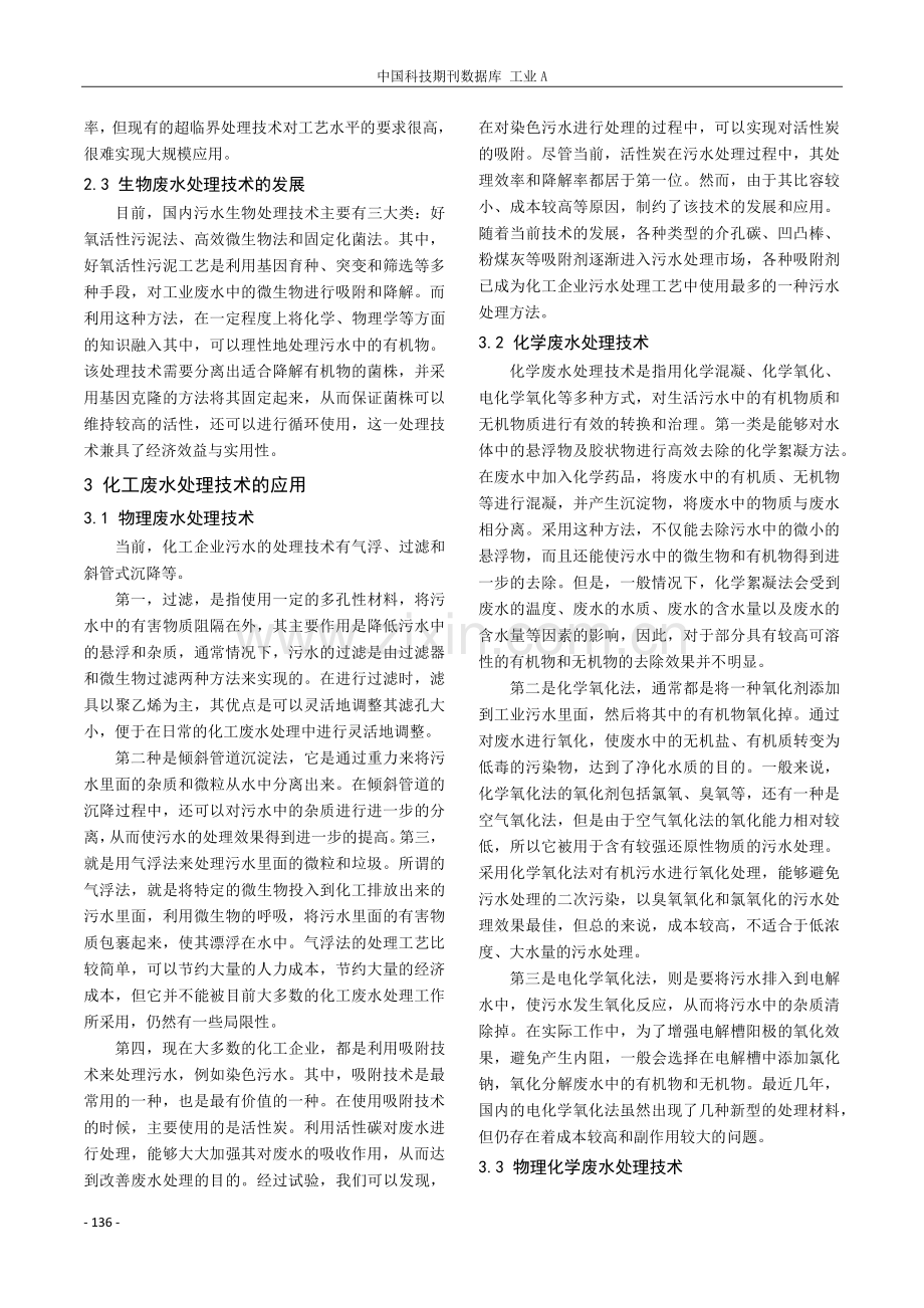 探究化工废水处理技术与发展.pdf_第2页