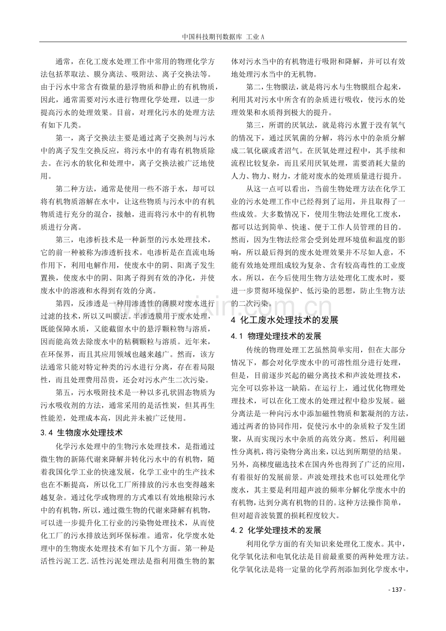 探究化工废水处理技术与发展.pdf_第3页