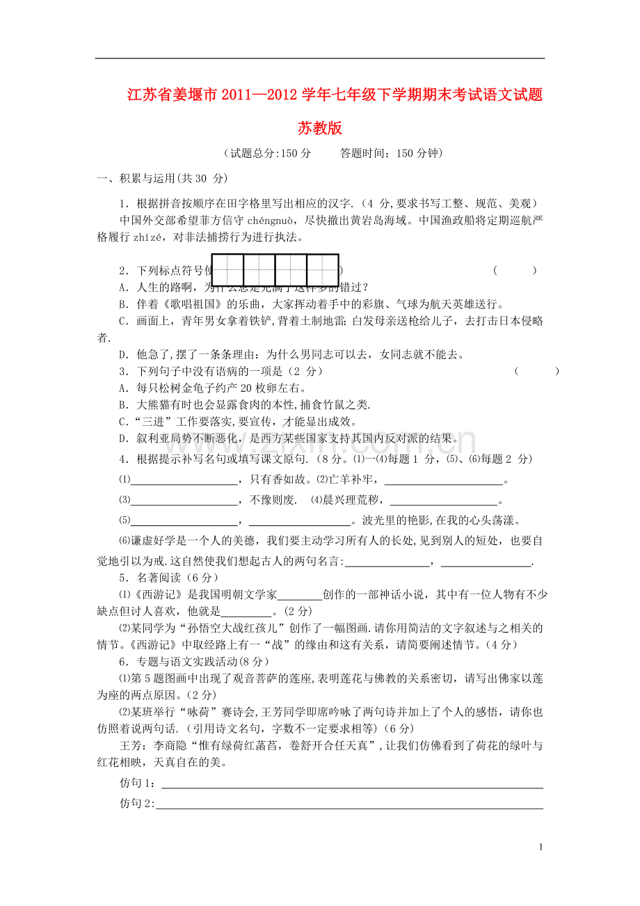 七年级语文下学期期末考试试题-苏教版.doc_第1页