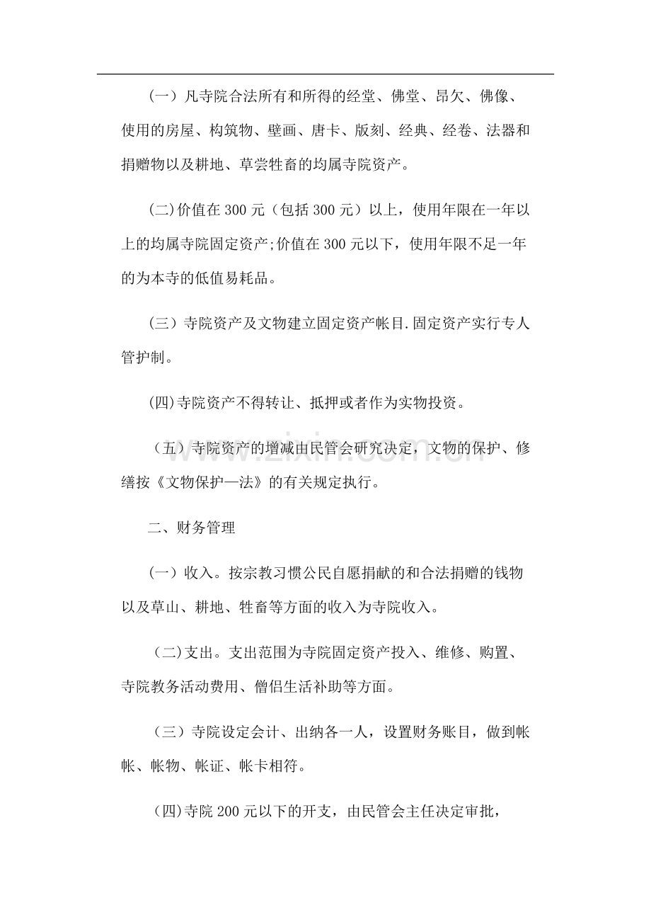 寺庙规章管理制度.doc_第3页