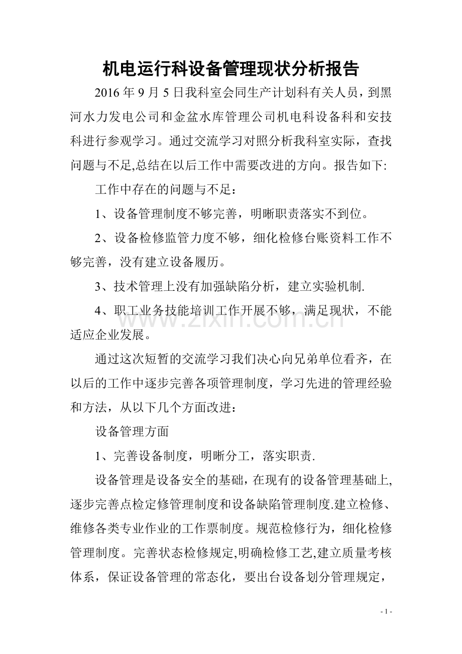 对标管理现状分析报告.doc_第1页