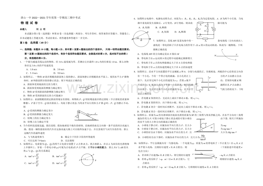 河北省唐山一中2021届高三上学期期中考试物理试题word版含答案.docx_第1页