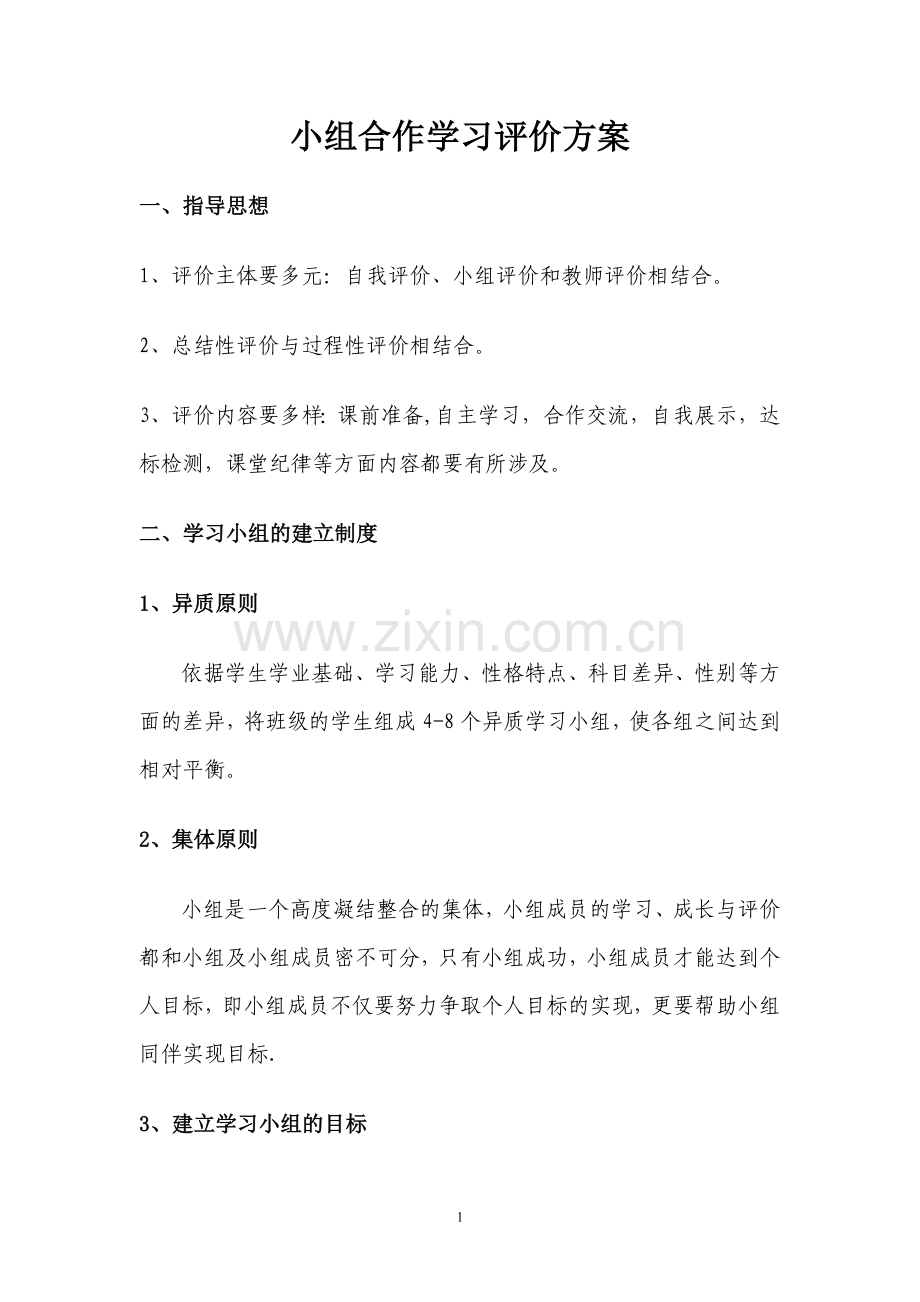 学习小组评价方案.doc_第1页