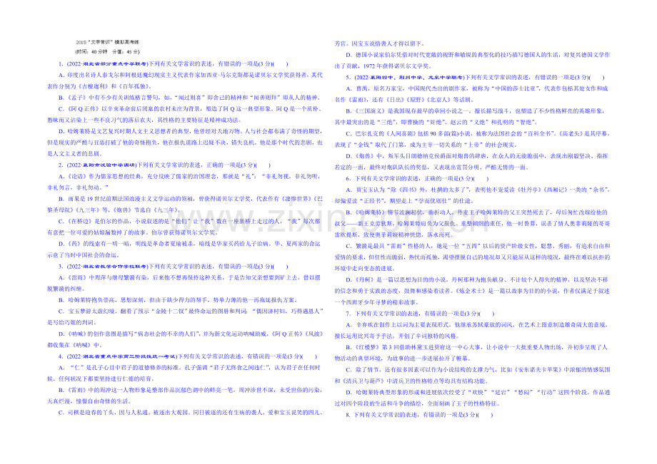 【三维设计】(湖北专版)2021届高三语文专题复习-专题十--“文学常识”模拟高考练.docx_第1页