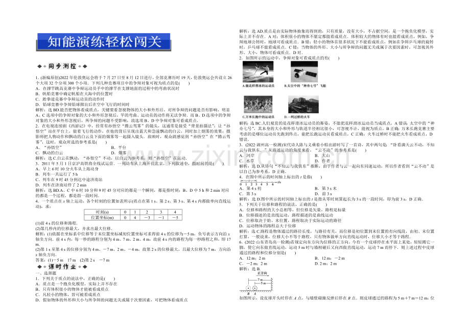 沪科版物理必修一知能演练：1.1走近运动-Word版含答案.docx_第1页