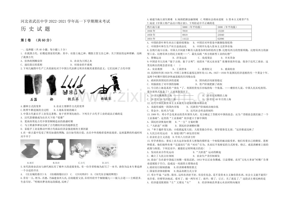 河北省武邑中学2020-2021学年高一下学期期末考试历史试题-Word版缺答案.docx_第1页