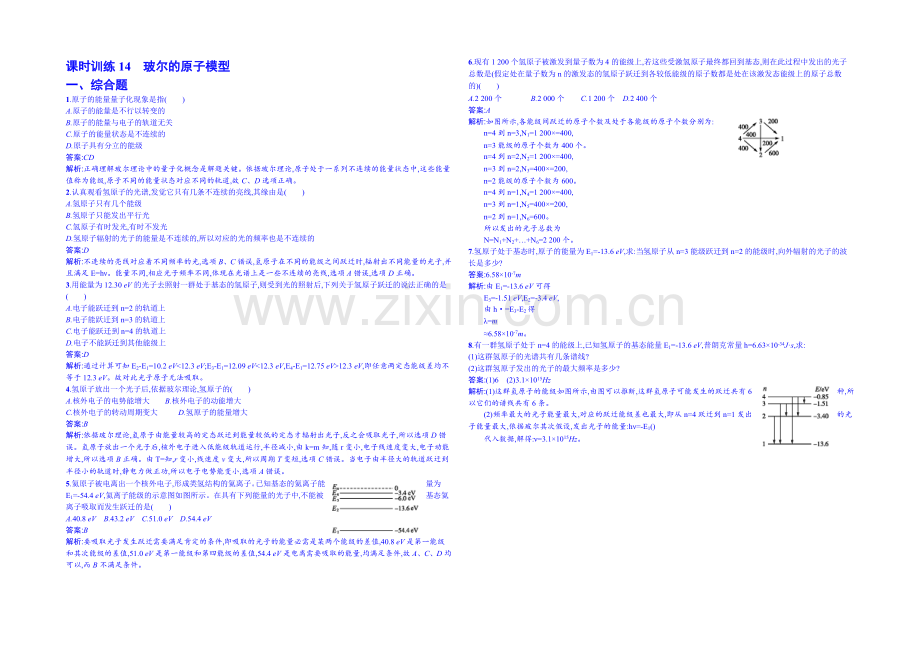 2020年高中物理课时训练人教版选修3-5-18.4玻尔的原子模型.docx_第1页