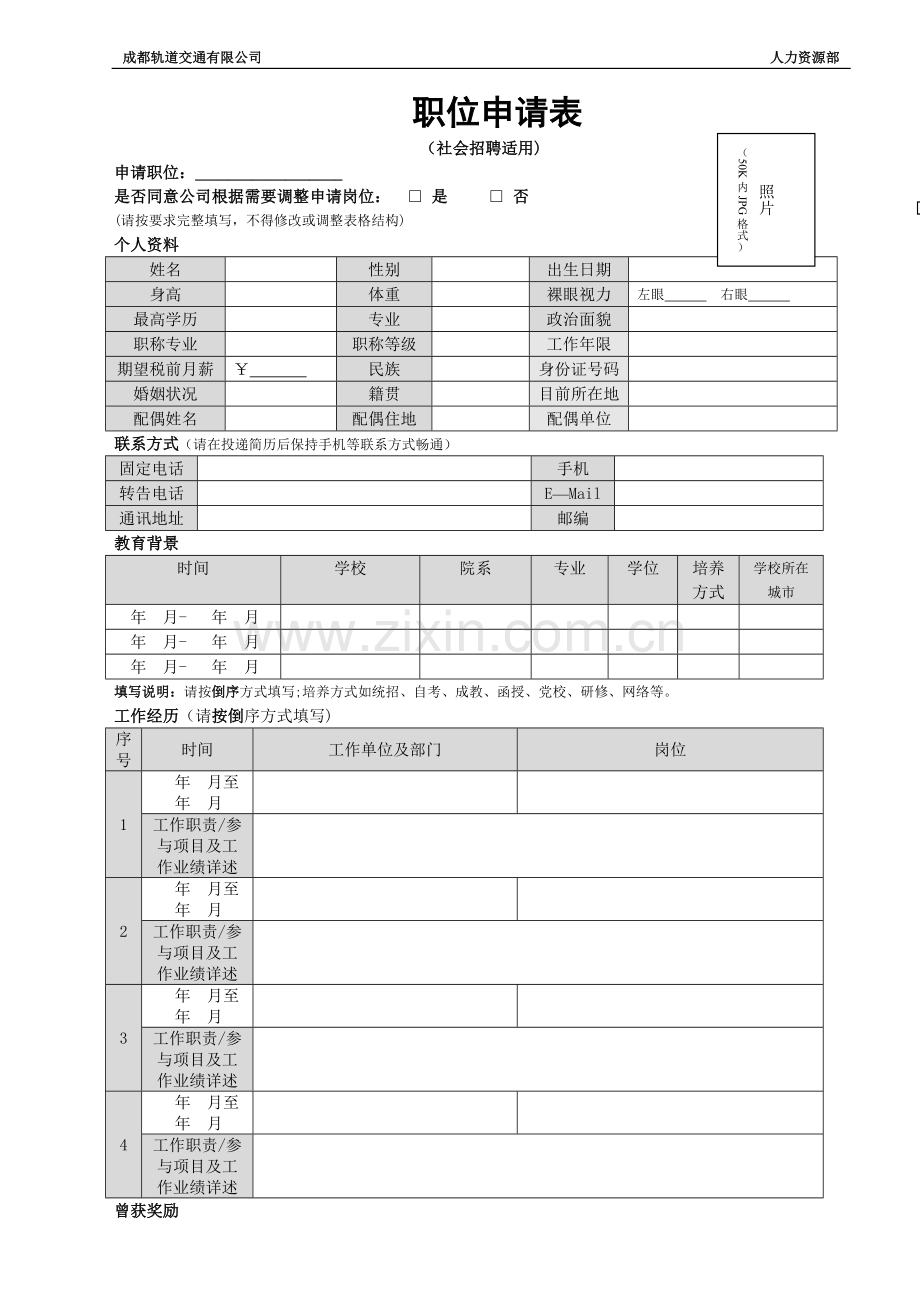 职位申请表(社会招聘适用).doc_第1页