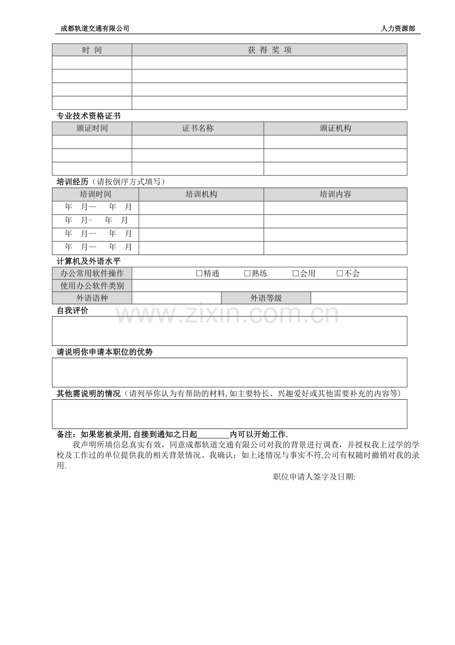 职位申请表(社会招聘适用).doc_第2页