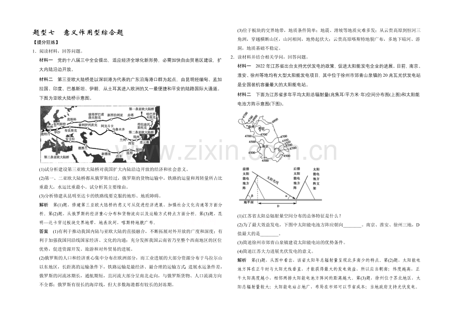 2021届高考地理二轮复习练习：题型7-意义作用型综合题.docx_第1页