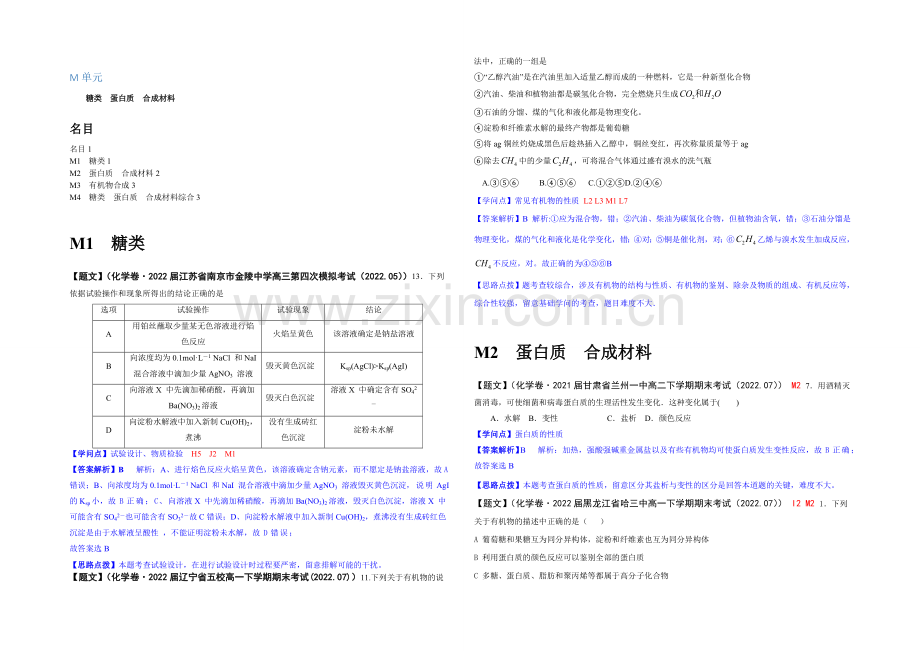 【2021届备考】2020全国名校化学试题分类解析汇编(第三期)：M单元-糖类-蛋白质-合成材料.docx_第1页