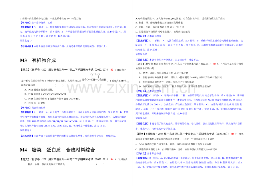 【2021届备考】2020全国名校化学试题分类解析汇编(第三期)：M单元-糖类-蛋白质-合成材料.docx_第2页