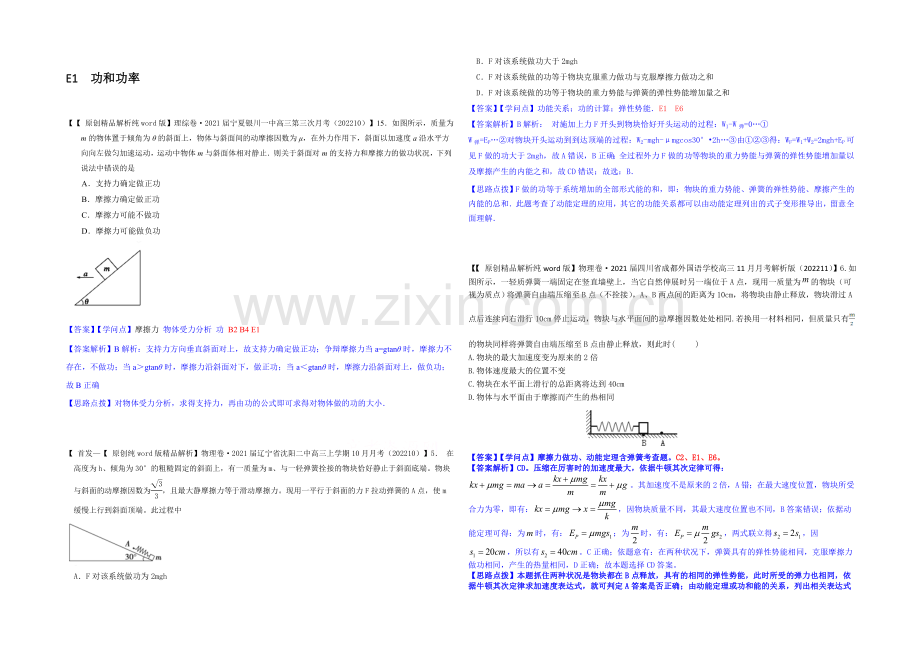 【2021届备考】2020全国名校物理试题分类解析汇编(11月第二期)E1-功和功率.docx_第1页