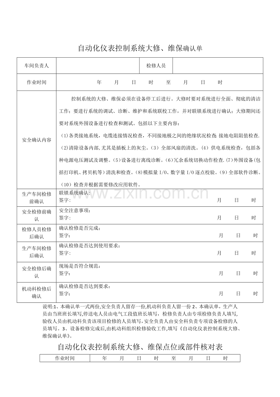 自动化仪表控制系统维保确认单.doc_第1页