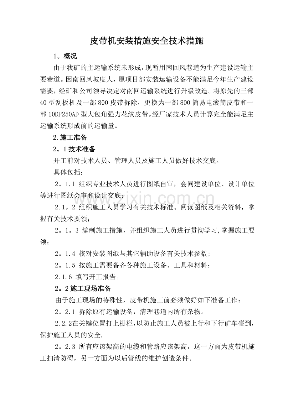 皮带机安装安全技术措施(改).doc_第3页