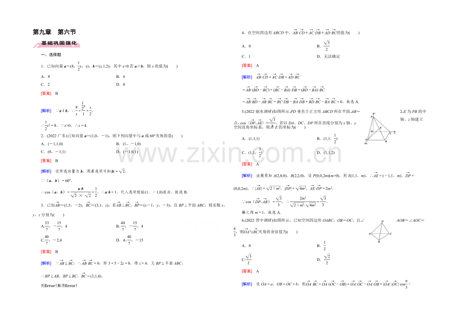【2022届走向高考】高三数学一轮(人教B版)基础巩固：第9章-第6节-空间向量及其运算(理).docx_第1页