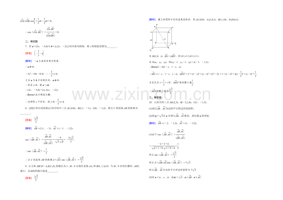 【2022届走向高考】高三数学一轮(人教B版)基础巩固：第9章-第6节-空间向量及其运算(理).docx_第2页