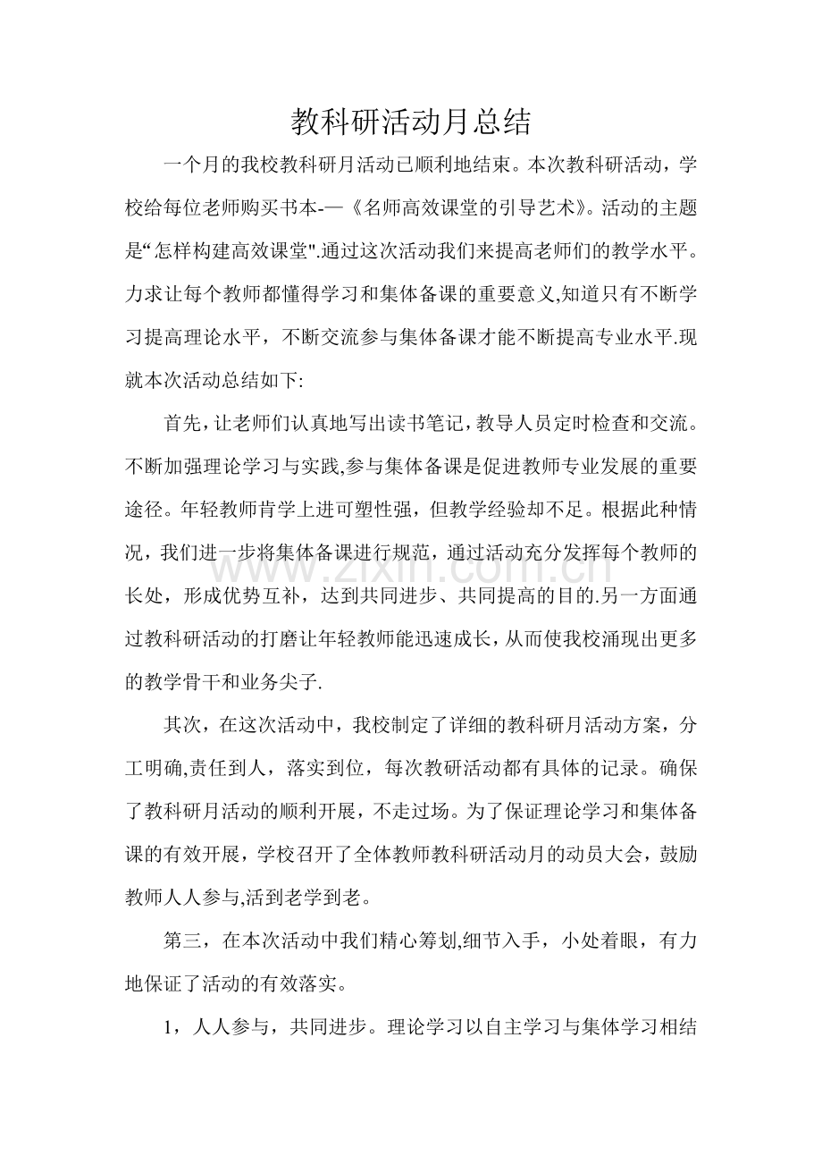 教科研活动月总结.doc_第1页