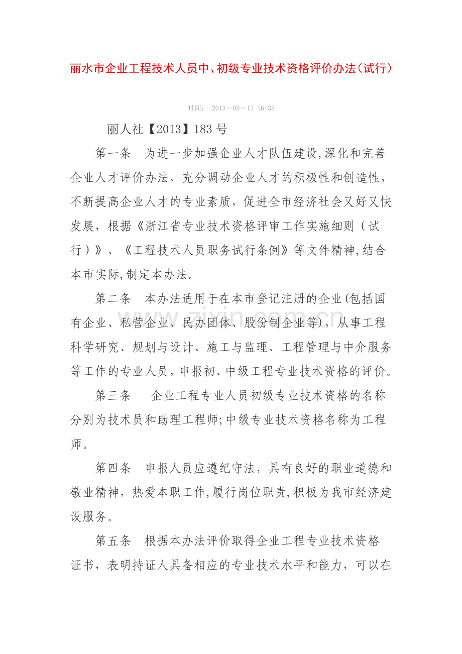 丽水市企业工程技术人员中、初级专业技术资格评价办法(试.doc_第1页