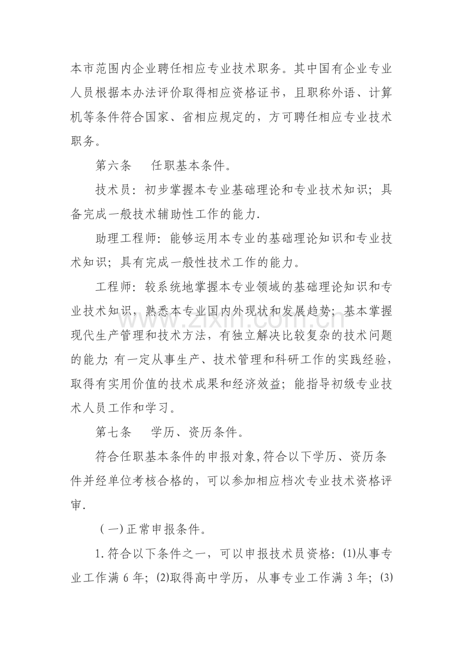 丽水市企业工程技术人员中、初级专业技术资格评价办法(试.doc_第2页