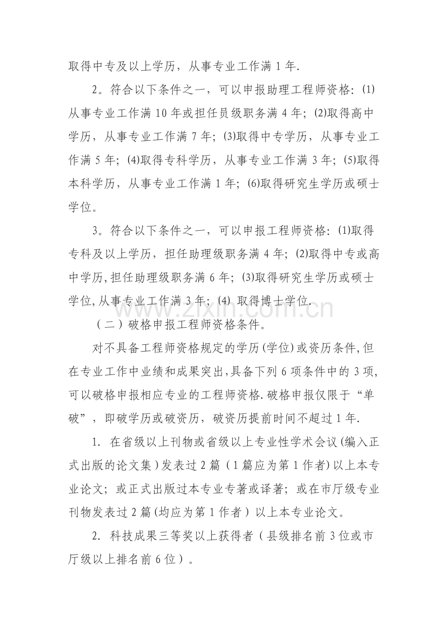 丽水市企业工程技术人员中、初级专业技术资格评价办法(试.doc_第3页