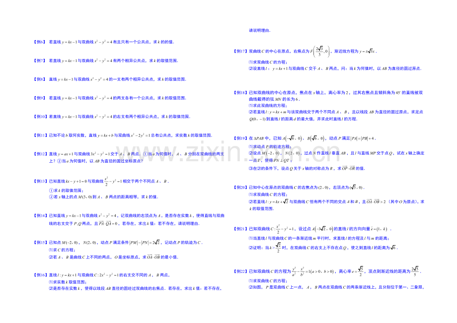 2021高考数学总复习专题系列——直线与圆锥曲线.板块二.直线与双曲线.学生版-Word版缺答案.docx_第2页
