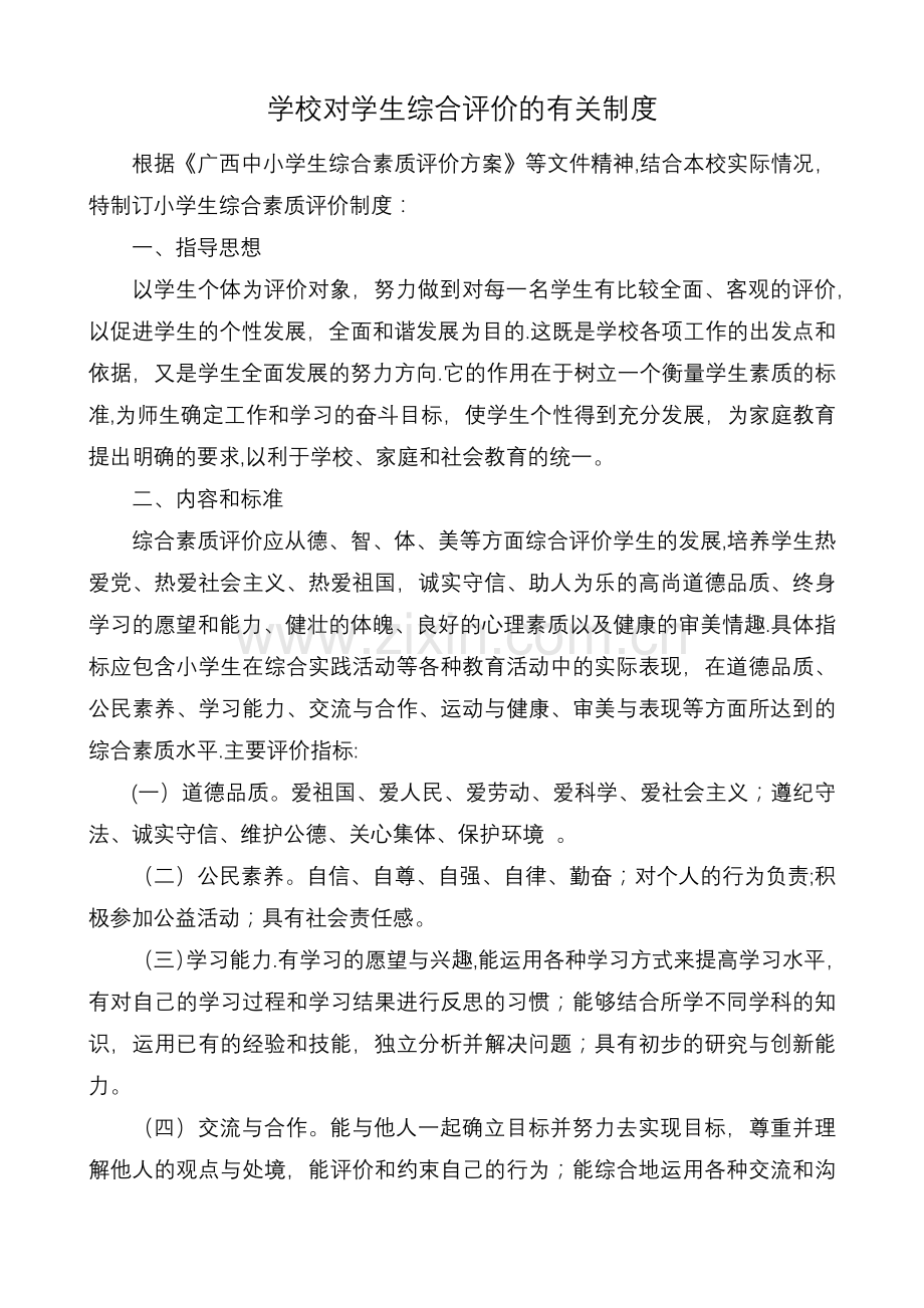 学校对学生综合评价的有关制度.docx_第1页