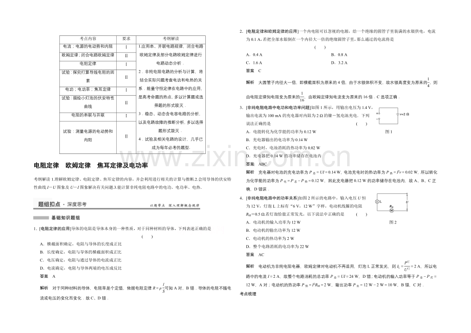 2021高考物理一轮复习经典组合之电阻定律-欧姆定律-焦耳定律及电功率Word版含答案.docx_第1页