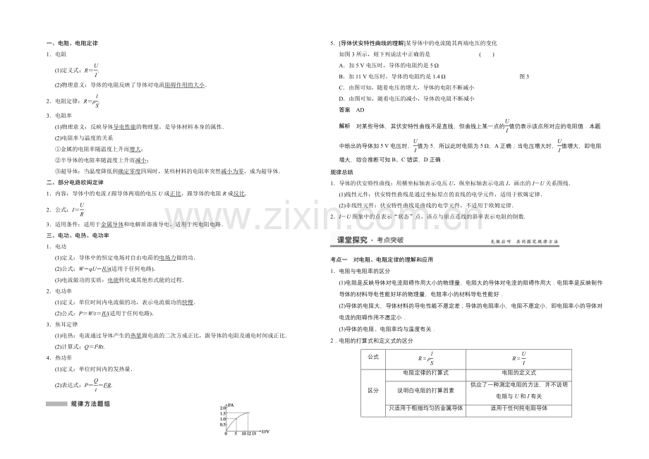 2021高考物理一轮复习经典组合之电阻定律-欧姆定律-焦耳定律及电功率Word版含答案.docx_第2页