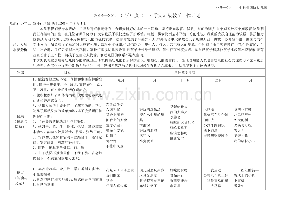 幼儿园小班上学期教学计划.doc_第1页