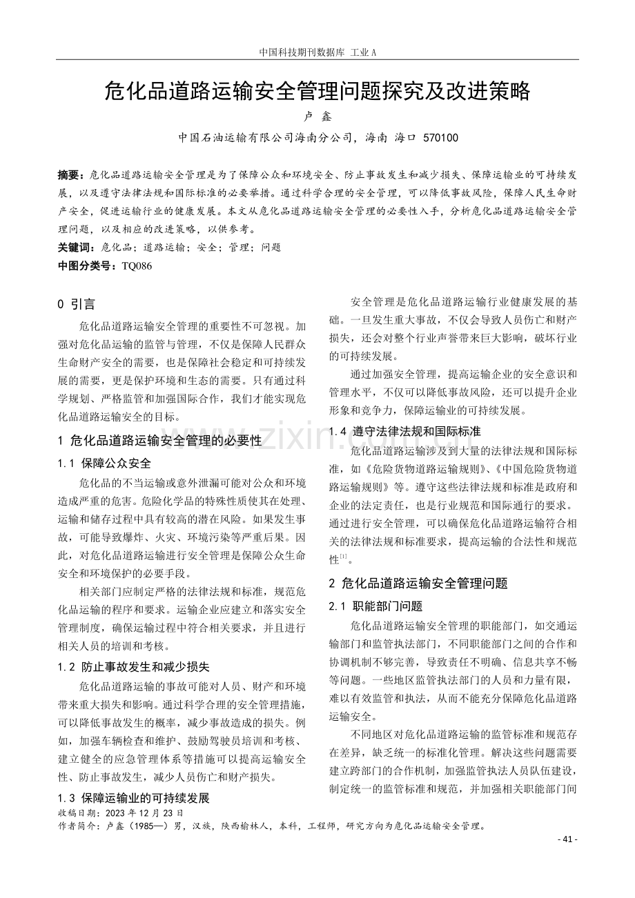 危化品道路运输安全管理问题探究及改进策略.pdf_第1页