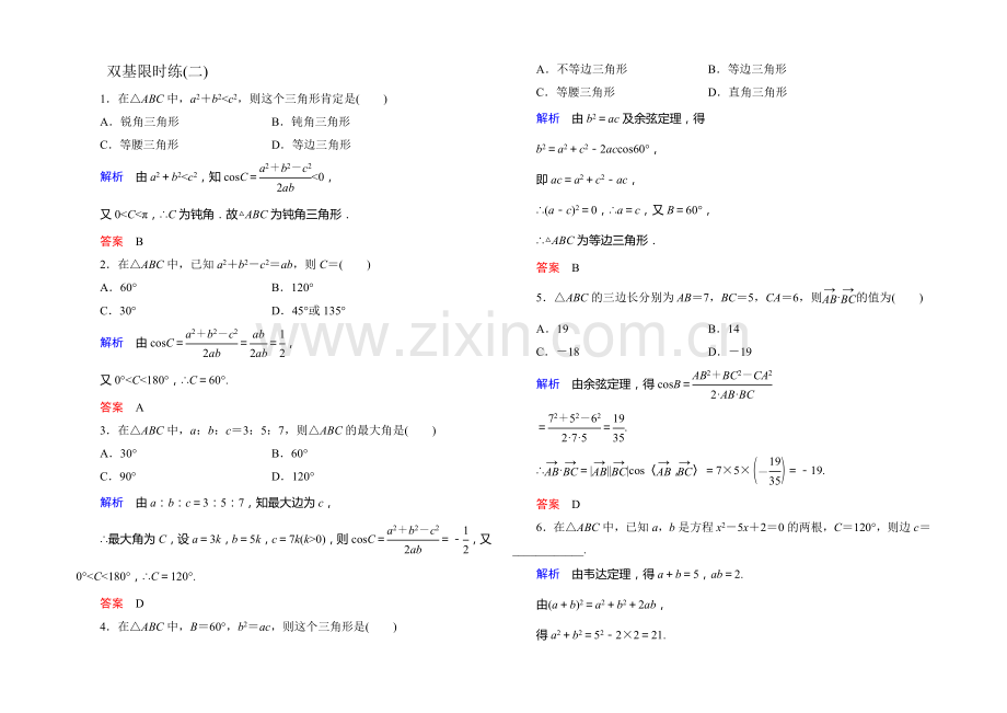 2021-2022学年高二人教版数学必修5双基限时练2余弦定理-Word版含答案.docx_第1页