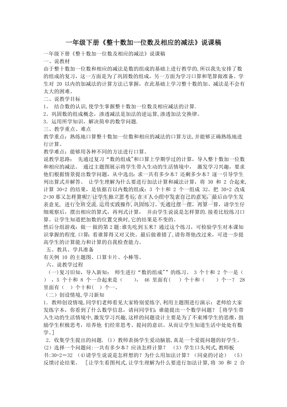 一年级下册整十数加一位数及相应的减法说课稿.doc_第1页