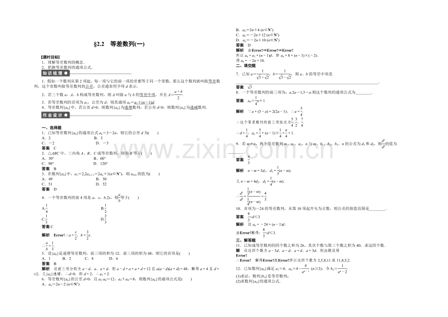 2020-2021学年高中数学(人教A版-必修五)课时作业第二章-2.2(一).docx_第1页