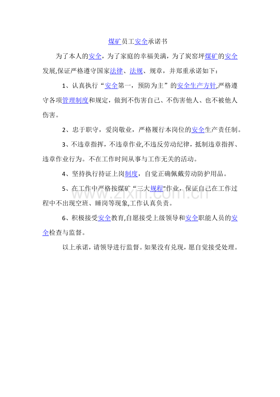 煤矿员工安全承诺书--.docx_第1页