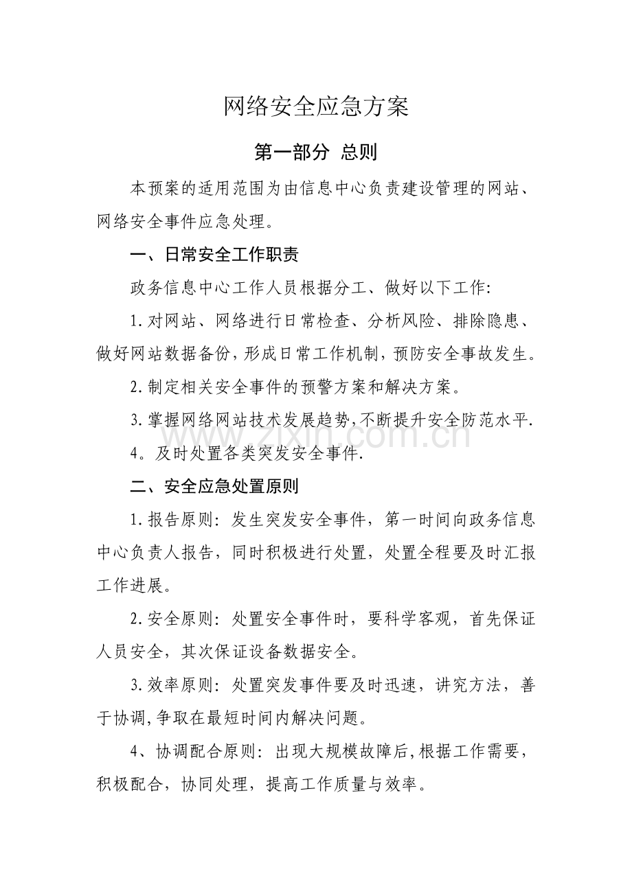 网络安全应急方案.doc_第1页