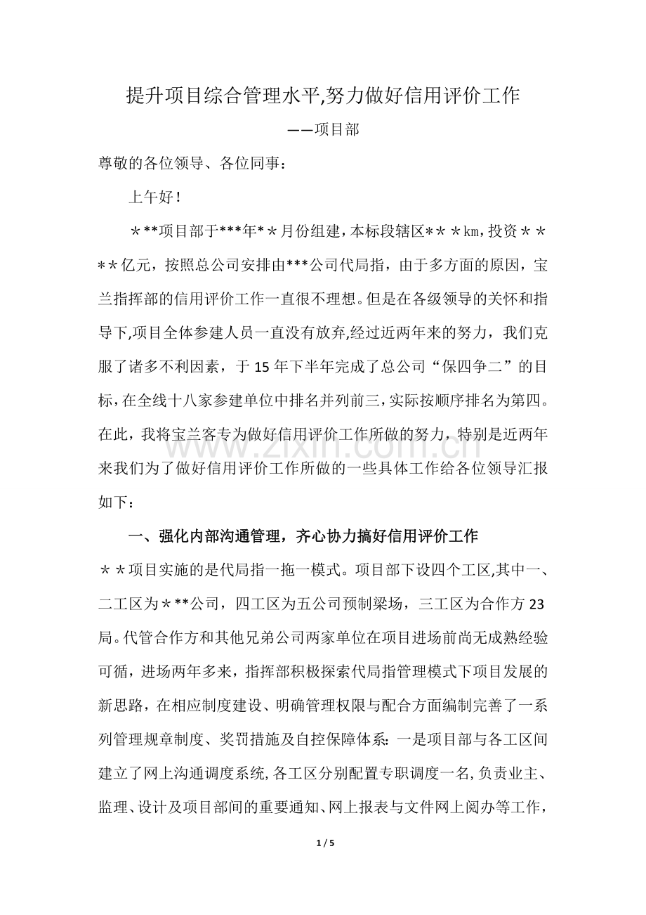 提升项目综合管理水平-努力做好信用评价工作.doc_第1页