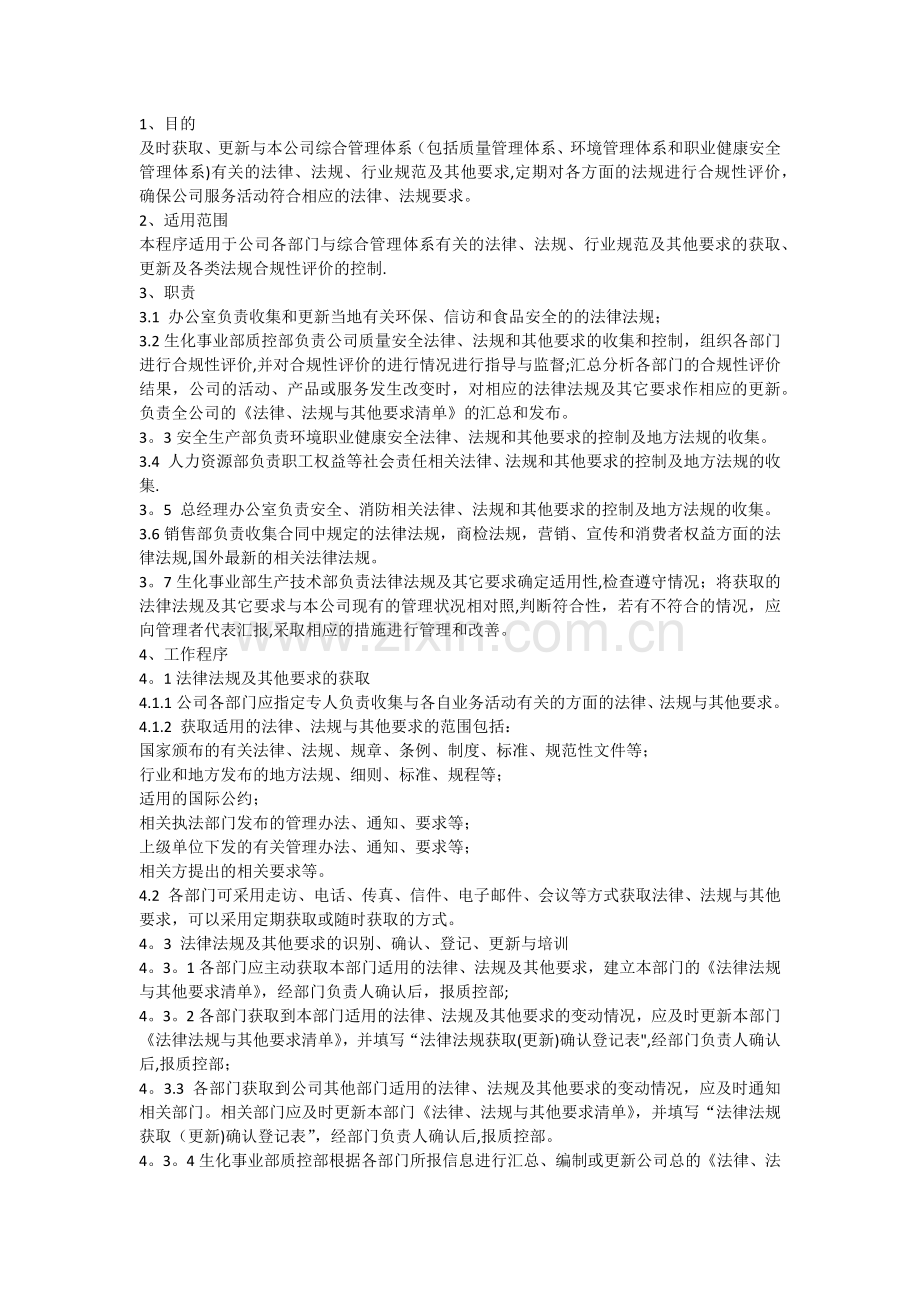 法律法规管理程序.docx_第1页