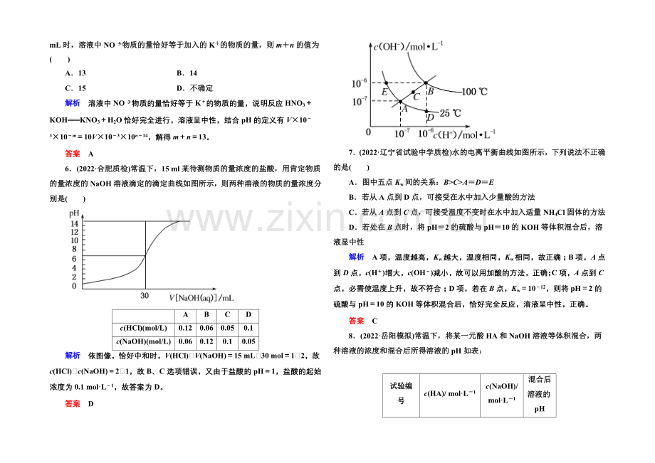 【名师一号】2021高考化学(苏教版)一轮复习课时训练：8-2溶液的酸碱性.docx_第2页