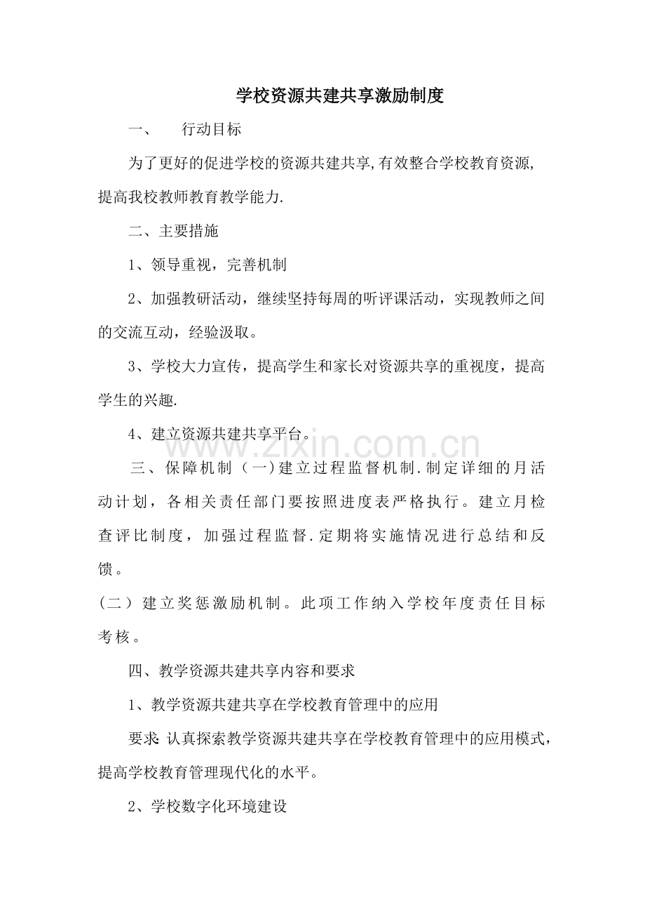 学校资源共建共享激励制度.doc_第1页