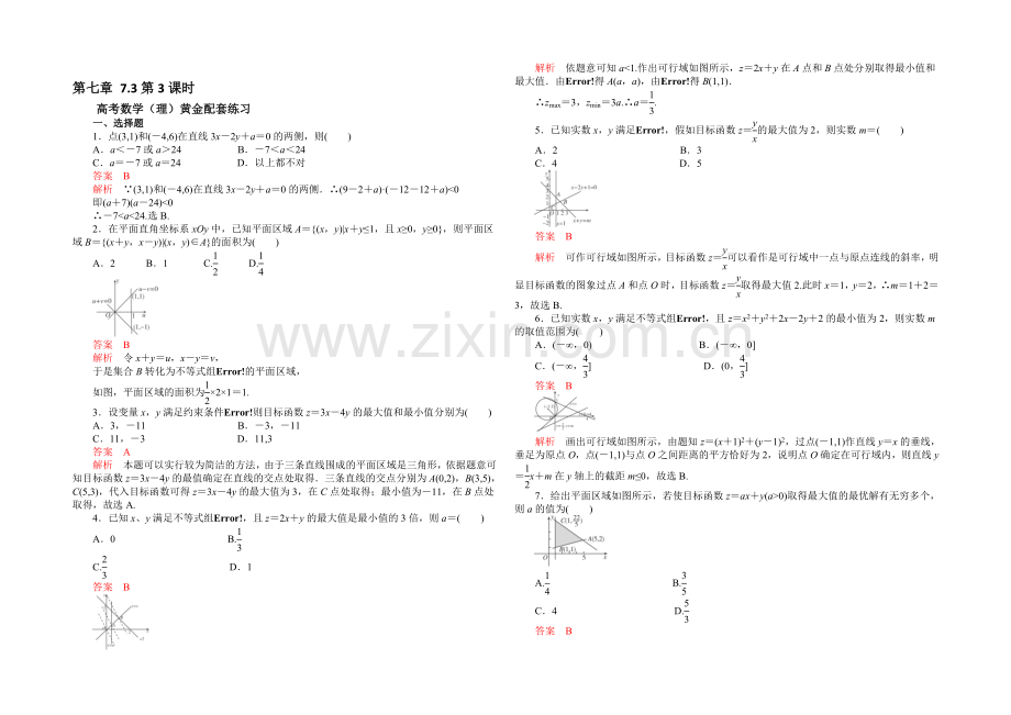 【2021高考复习参考】高三数学(理)配套黄金练习：7.3.docx_第1页