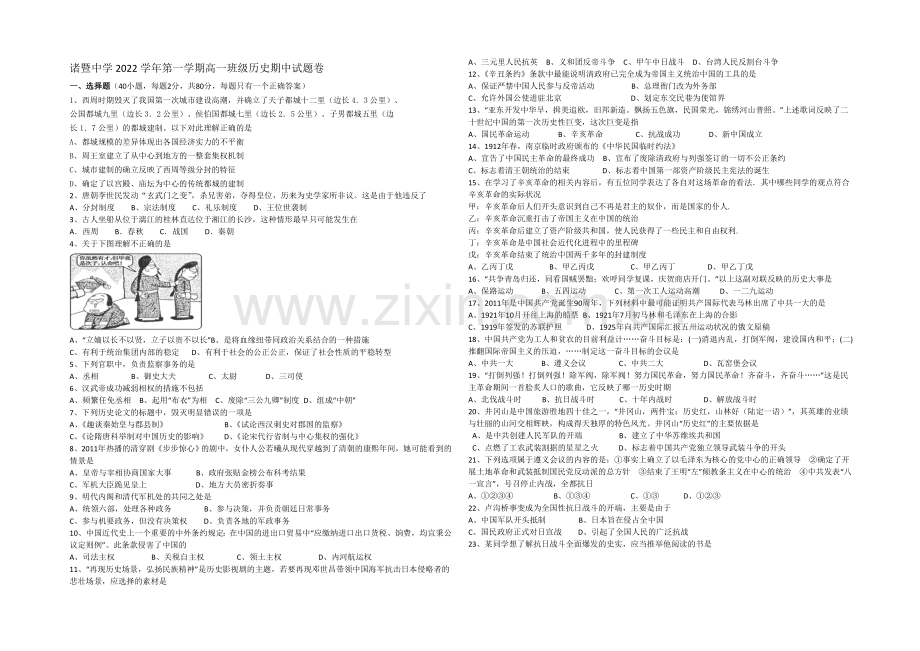 浙江省诸暨中学2020-2021学年高一上学期期中考试历史-Word版含答案.docx_第1页