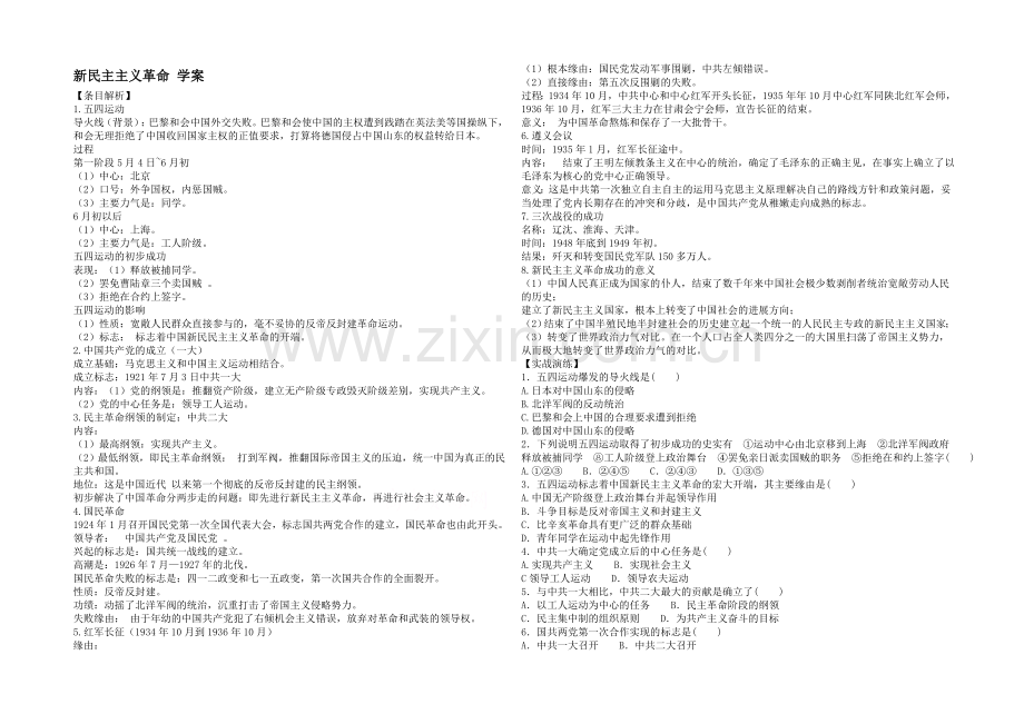 高中历史人民版必修1同步学案：3.3-新民主主义革命.docx_第1页