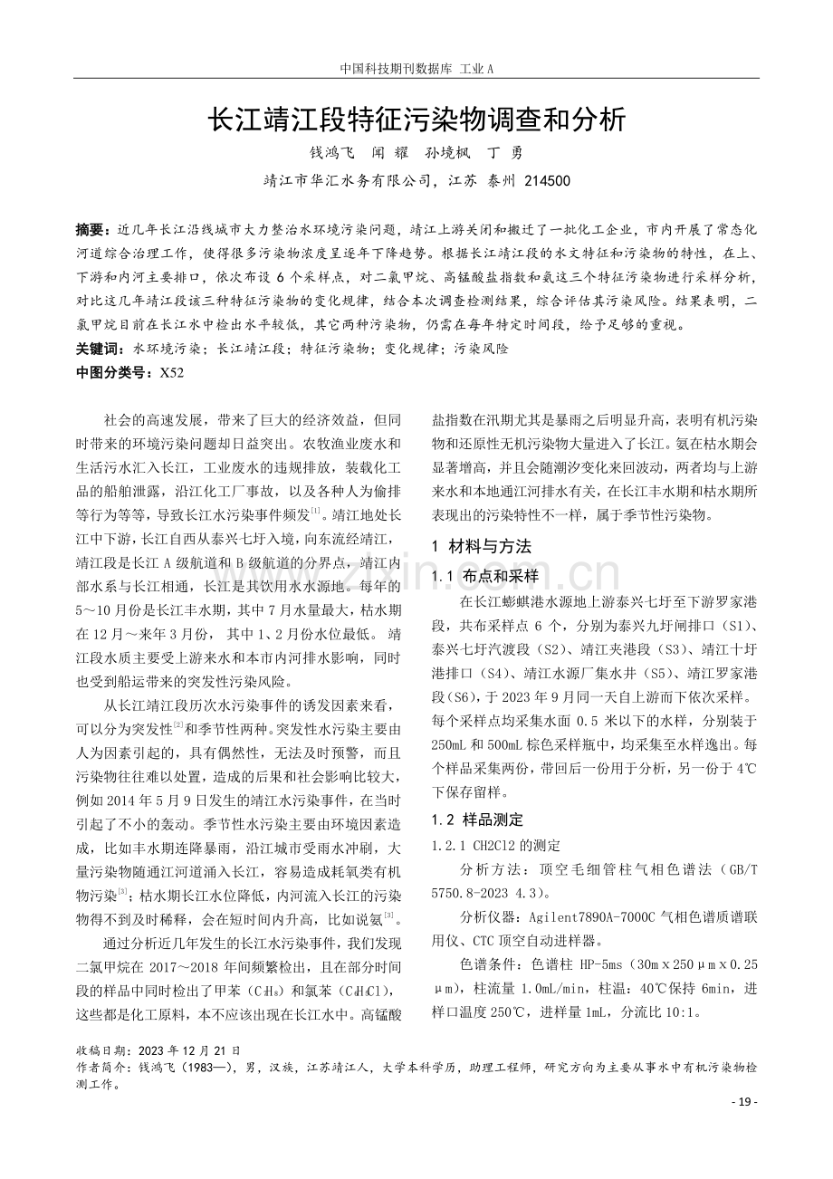 长江靖江段特征污染物调查和分析.pdf_第1页