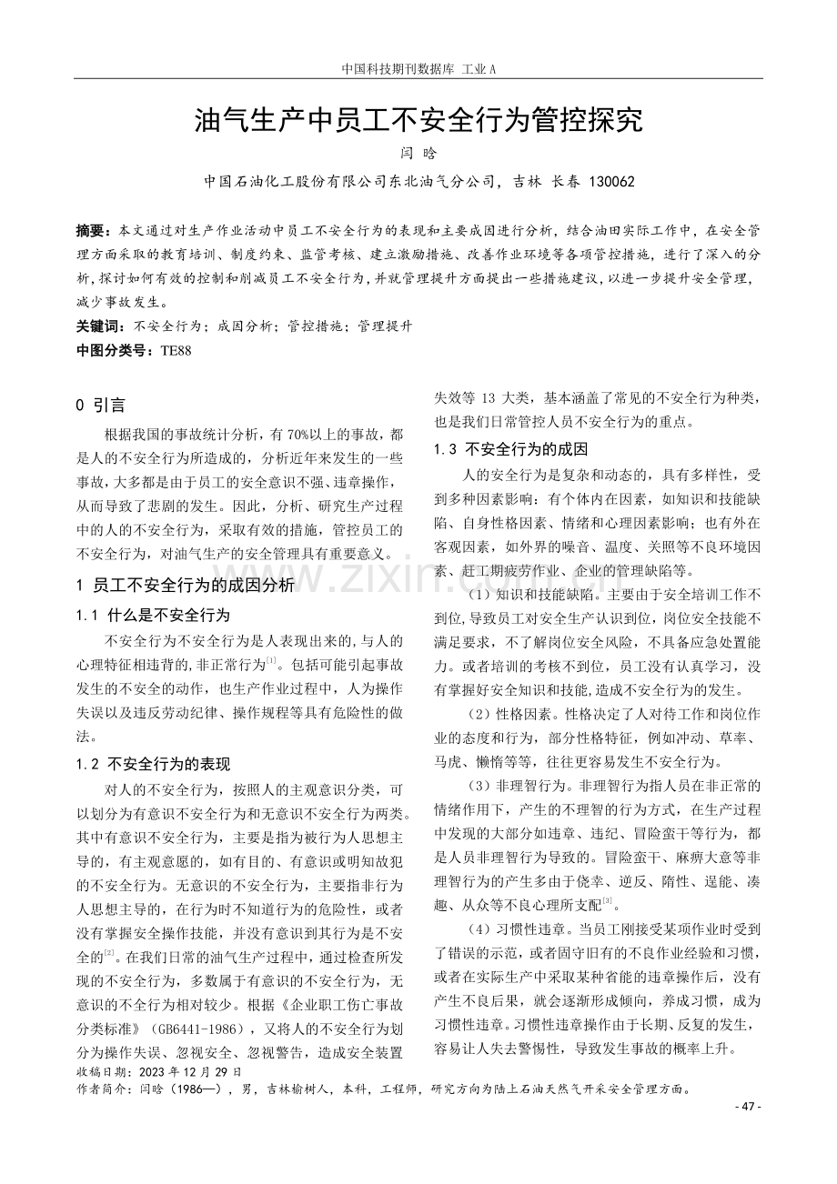 油气生产中员工不安全行为管控探究.pdf_第1页