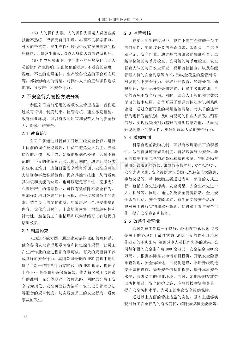 油气生产中员工不安全行为管控探究.pdf_第2页