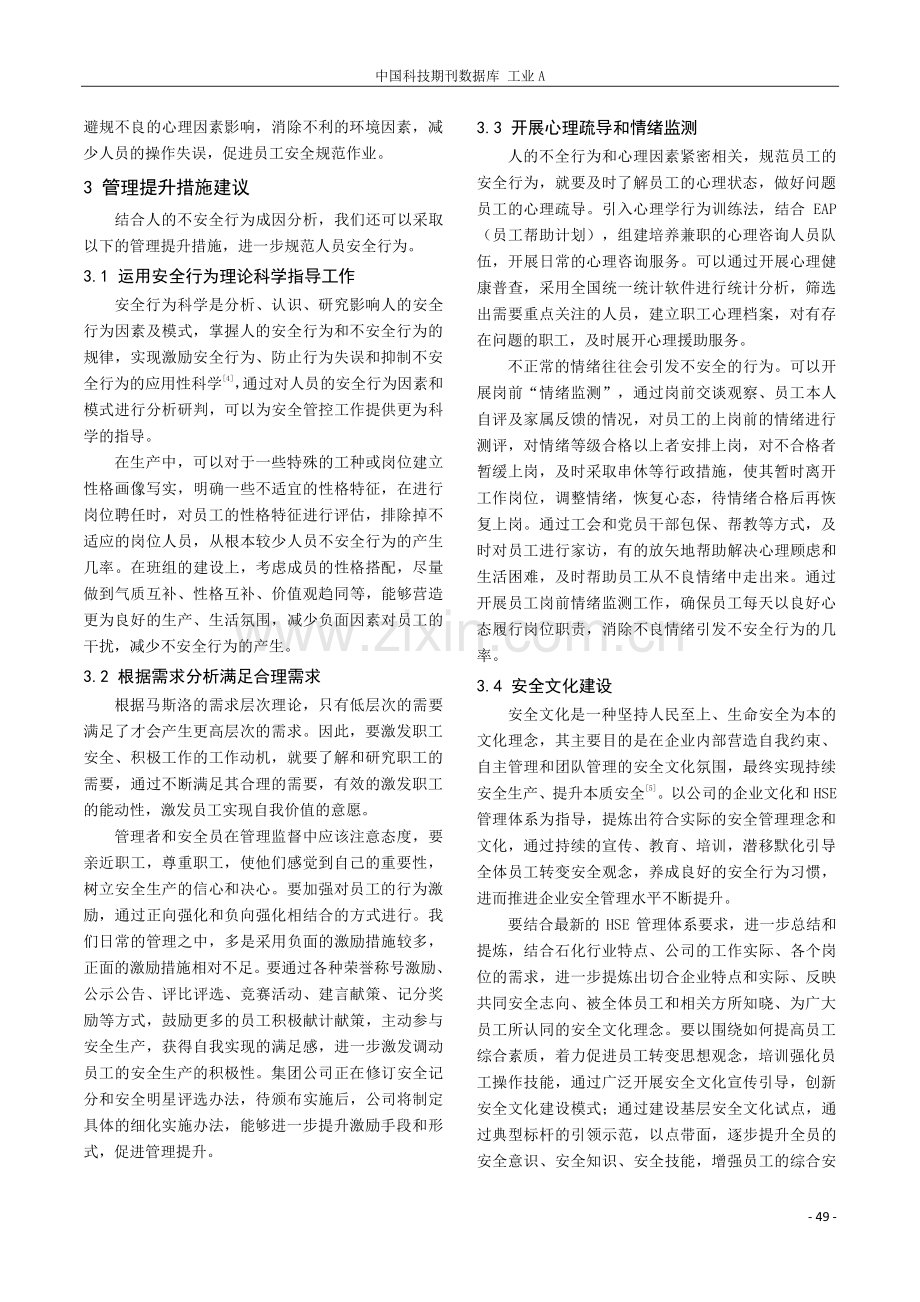 油气生产中员工不安全行为管控探究.pdf_第3页