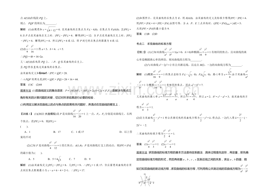 2021年高考数学(四川专用-理)一轮复习考点突破：第8篇-第6讲-双曲线.docx_第2页