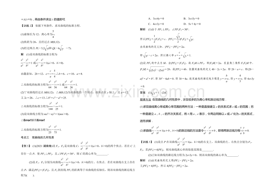 2021年高考数学(四川专用-理)一轮复习考点突破：第8篇-第6讲-双曲线.docx_第3页